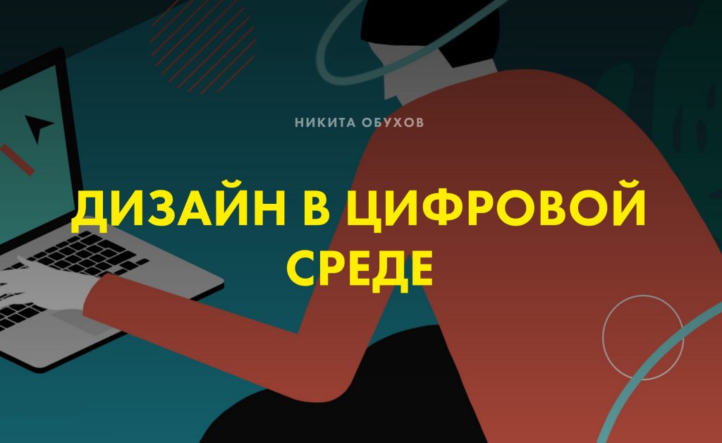 Дизайн в цифровой среде от никиты обухова Дизайн в цифровой среде от никиты обухова