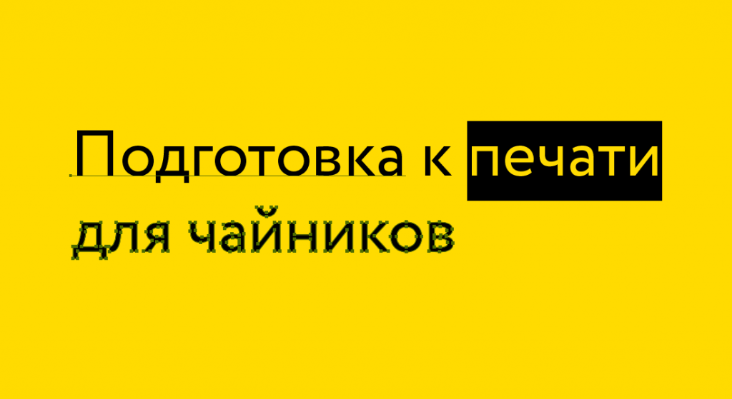 Подготовка к печати для чайников — Оди. О дизайне