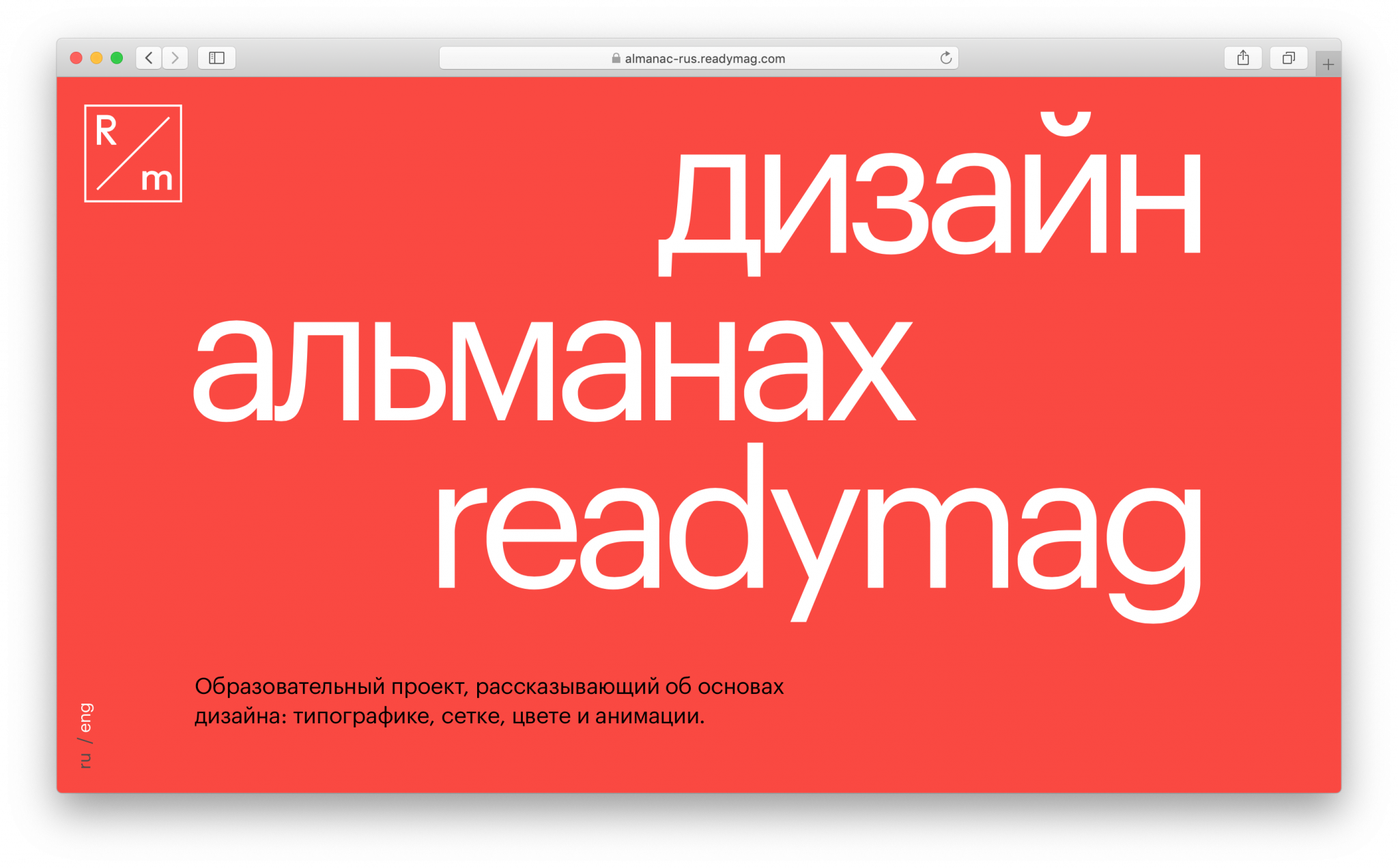 Собрать сайт. Редимаг. Проект в Readymag. Логотип редимаг. Readymag портфолио дизайнера.