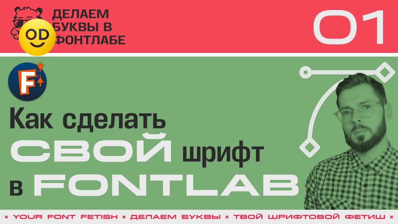 Бесплатный курс «Как сделать шрифт с нуля в Fontlab за 1 день» — Оди. О  дизайне