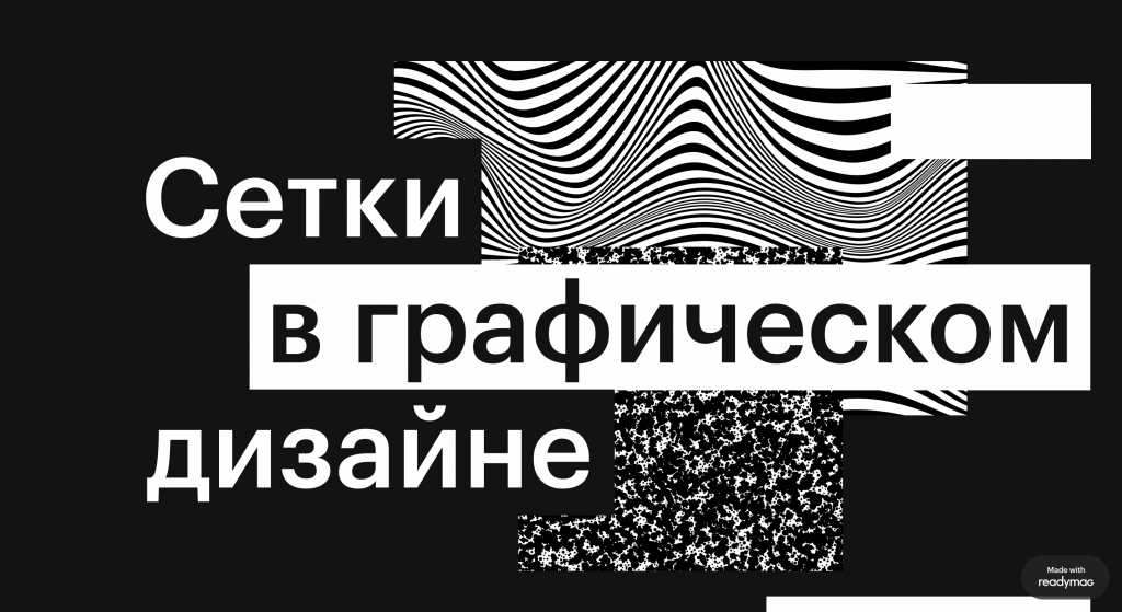 ТОП-11 принципов использования сеток в графическом и веб-дизайне