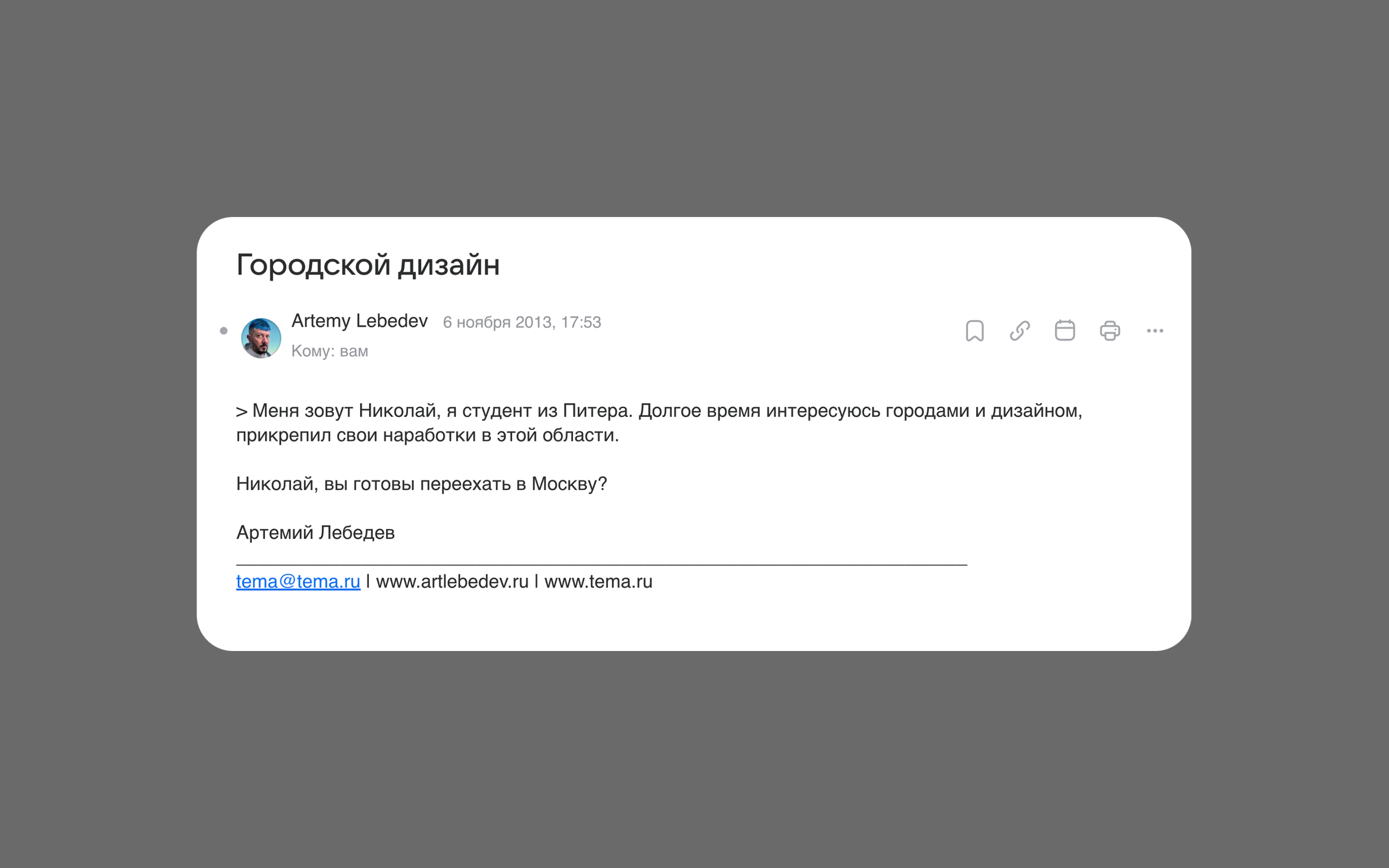Письмо от Артемия Лебедева