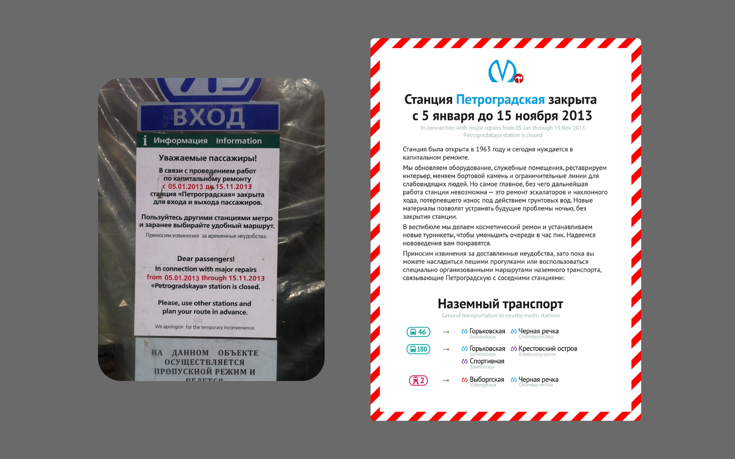 Редизайн таблички о ремонте станции метро