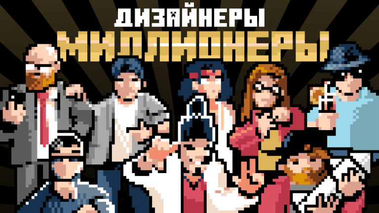 Как дизайнеру стать миллионером